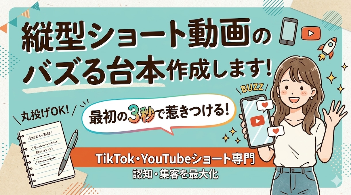 縦型ショート動画のバズる台本作成します 最初の3秒で惹きつける！TikTokやYouTubeショート イメージ1