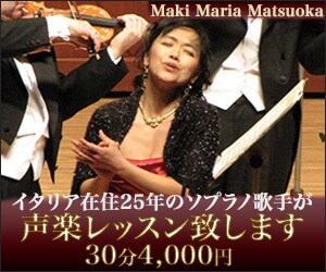 声楽レッスン致します イタリア在住25年のソプラノ歌手と声楽を勉強しませんか？ イメージ1