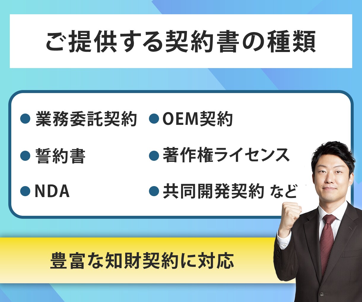 各種ビジネス契約書を、ベテラン弁理士が作成します 著作権、委託開発、データ・ノウハウの保護、共同開発などの契約 イメージ4