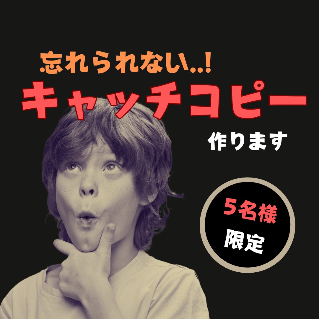 忘れられない。売上重視のキャッチコピーを作成します 伝えるべきなのは『印象』ではなく『商品のメリット』 イメージ1