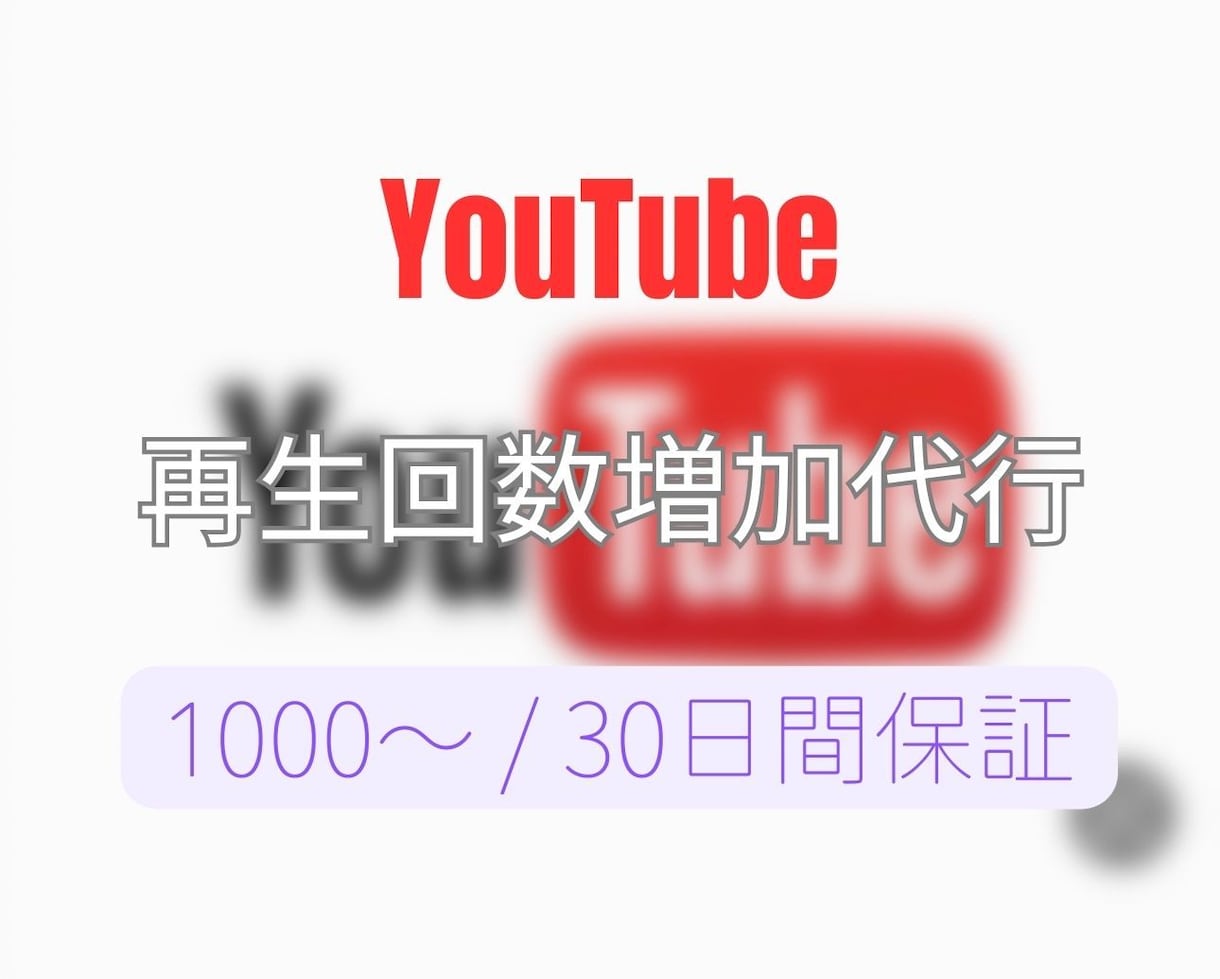 YouTubeの再生回数を増加させます YouTube/再生回数増加/1000〜/収益化/日本指定 イメージ1