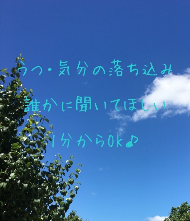 うつ・気分の落ち込みなどのご相談承ります 1分からOK♪お試しでもOK♪ イメージ1
