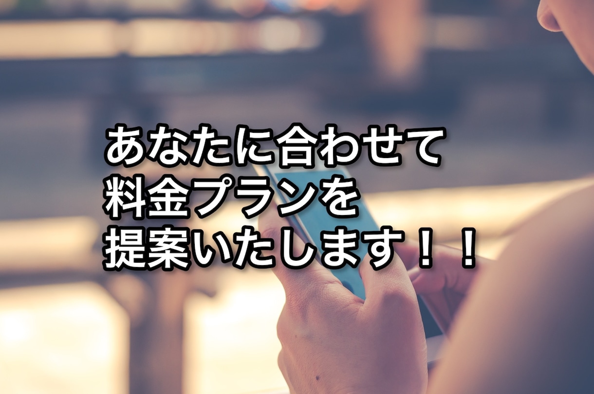 月々のスマホ代の見直しサポートします あなたも目指せ！通信費月額1000円！！ イメージ2