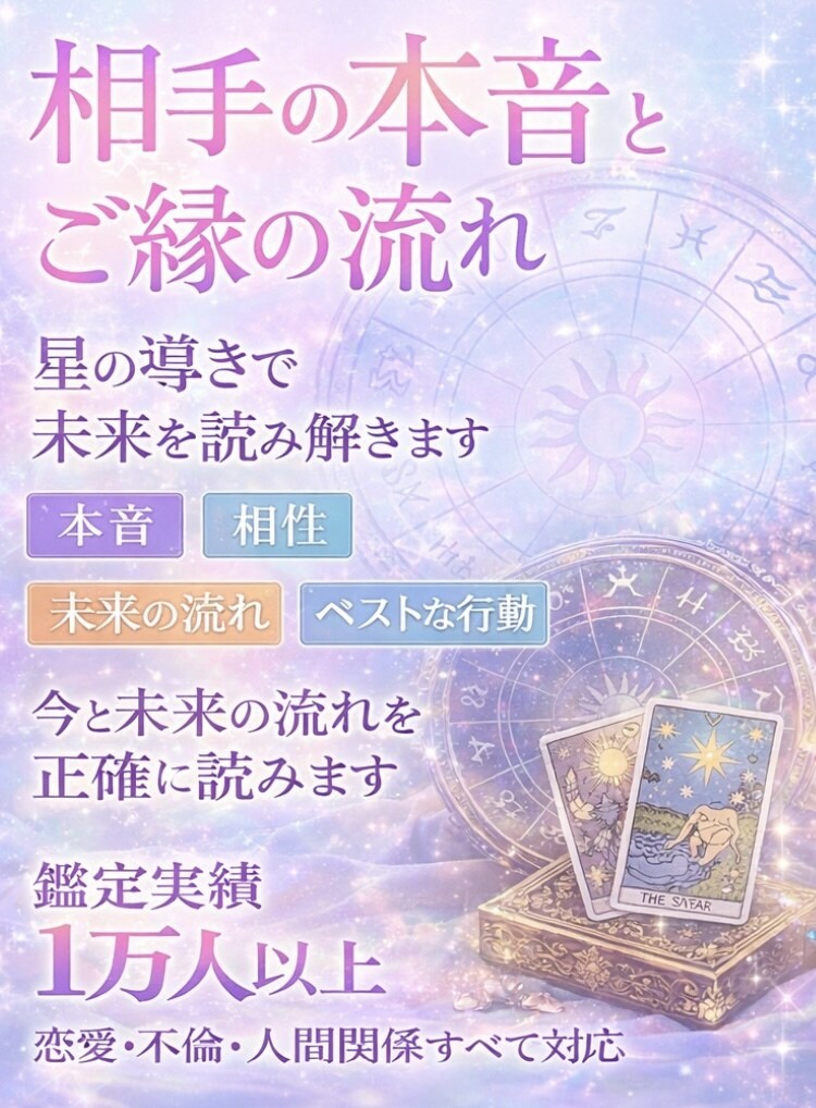 星と霊感タロットでお相手の心と波動を読み解きます 1万件以上の鑑定実績！現役占い師が深く視ていきます。 イメージ3