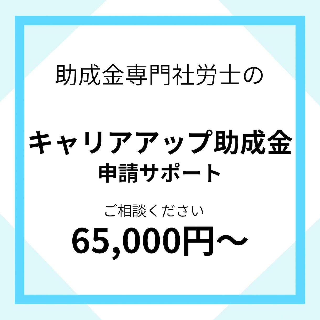 キャリアアップ助成金　申請のお手伝いを致します キャリアアップ助成金申請のサポートをします。 イメージ1