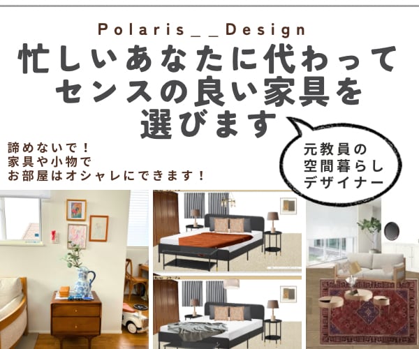 忙しいあなたに代わってセンスの良い家具を選びます インテリアコーディネート/教育/子育て/整理収納/元教員 イメージ1