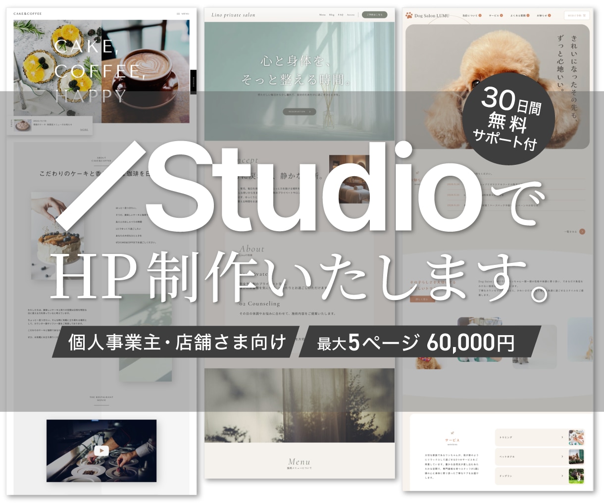 Studioで個人事業主・店舗向けHPを制作します 5ページまで料金内｜デザインから公開まで丁寧にサポートします イメージ1
