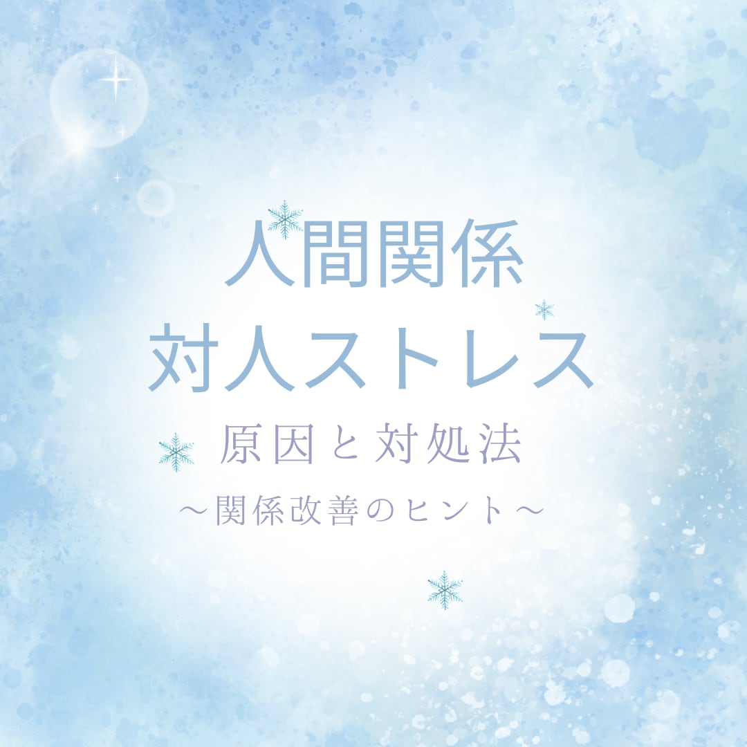 対人ストレス・無視・不仲…原因と対処法を占います もう我慢しない！関係改善のヒントをお届けします イメージ1