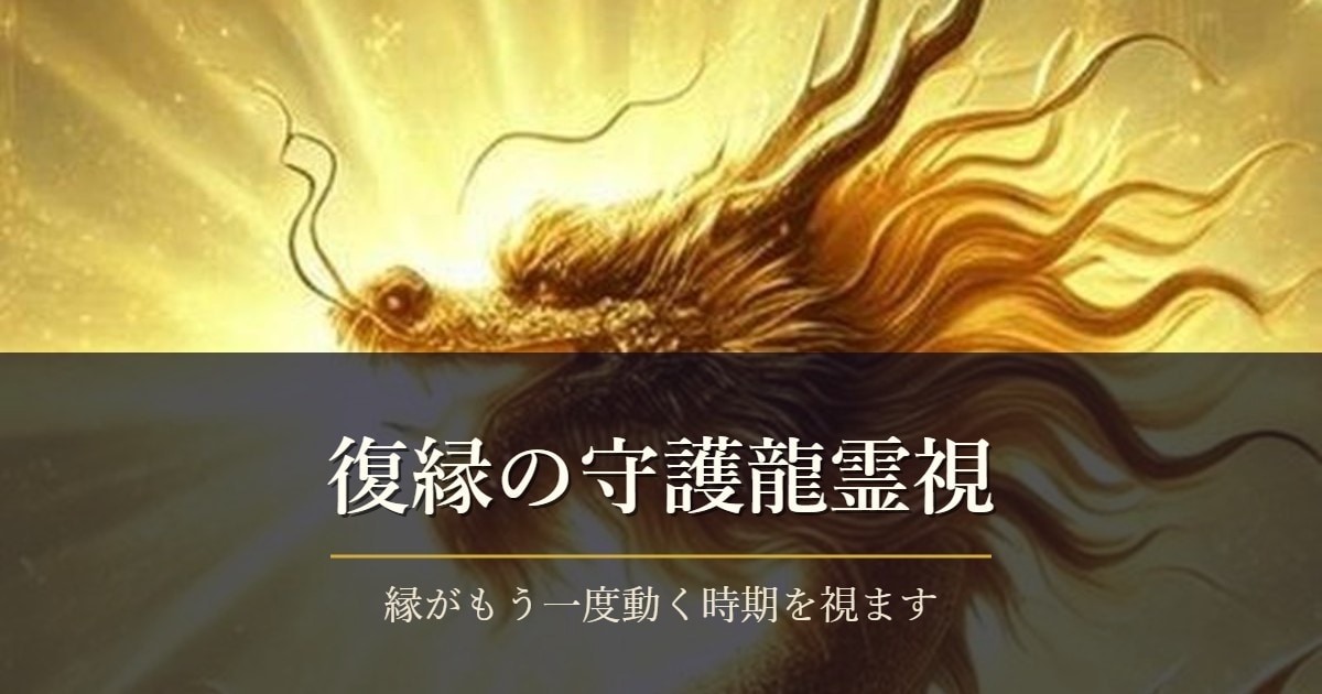 復縁の可能性と縁が動く時期を霊視します 初回限定500円｜24時間以内に鑑定文をお届けします イメージ1