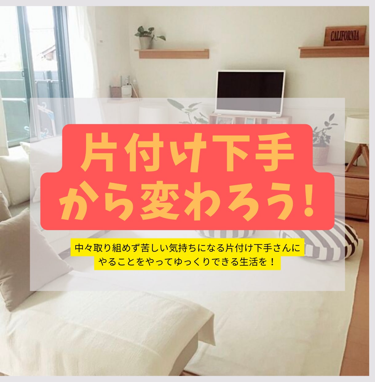 後回しにしてしまう部屋の掃除・片付けお手伝いします 心理学を使ってあなたの掃除のやる気を作り出します イメージ1