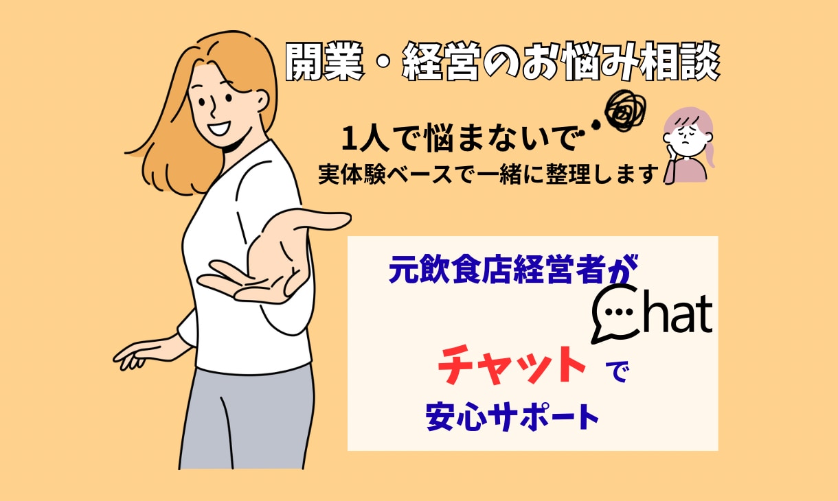 元飲食店経営者が開業や経営の悩み相談のります 開業準備や経営の不安を一緒に整理します イメージ1