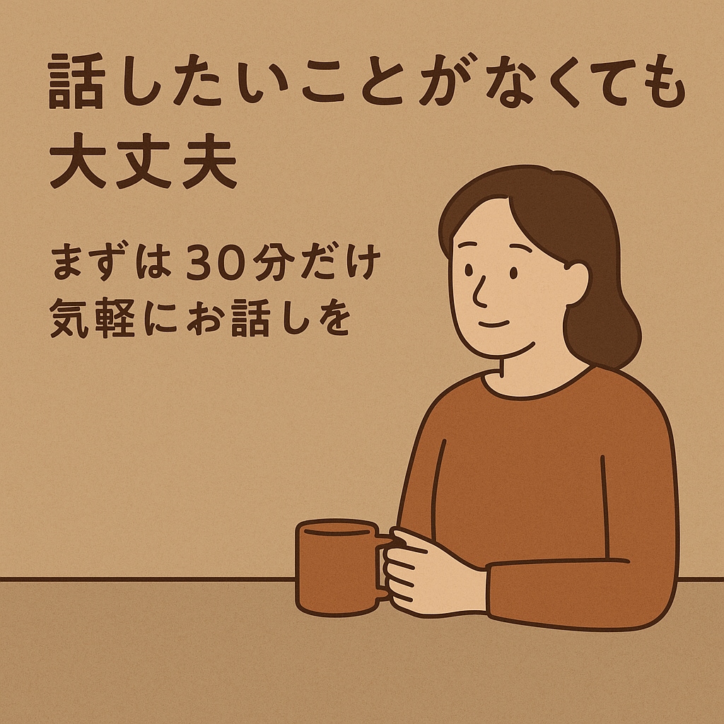 話したいことなくてもOK 30分気軽にお話しします 言葉にならない気持ちも一緒に整理します イメージ1
