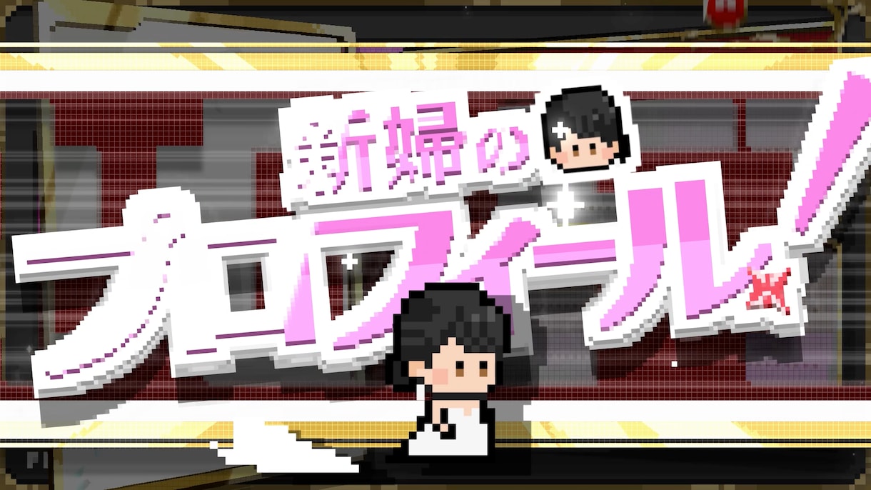 結婚式ゲーム風オープニングムービー【B】作ります お二人の可愛いドット絵アニメーションが会場を盛り上げます！ イメージ8