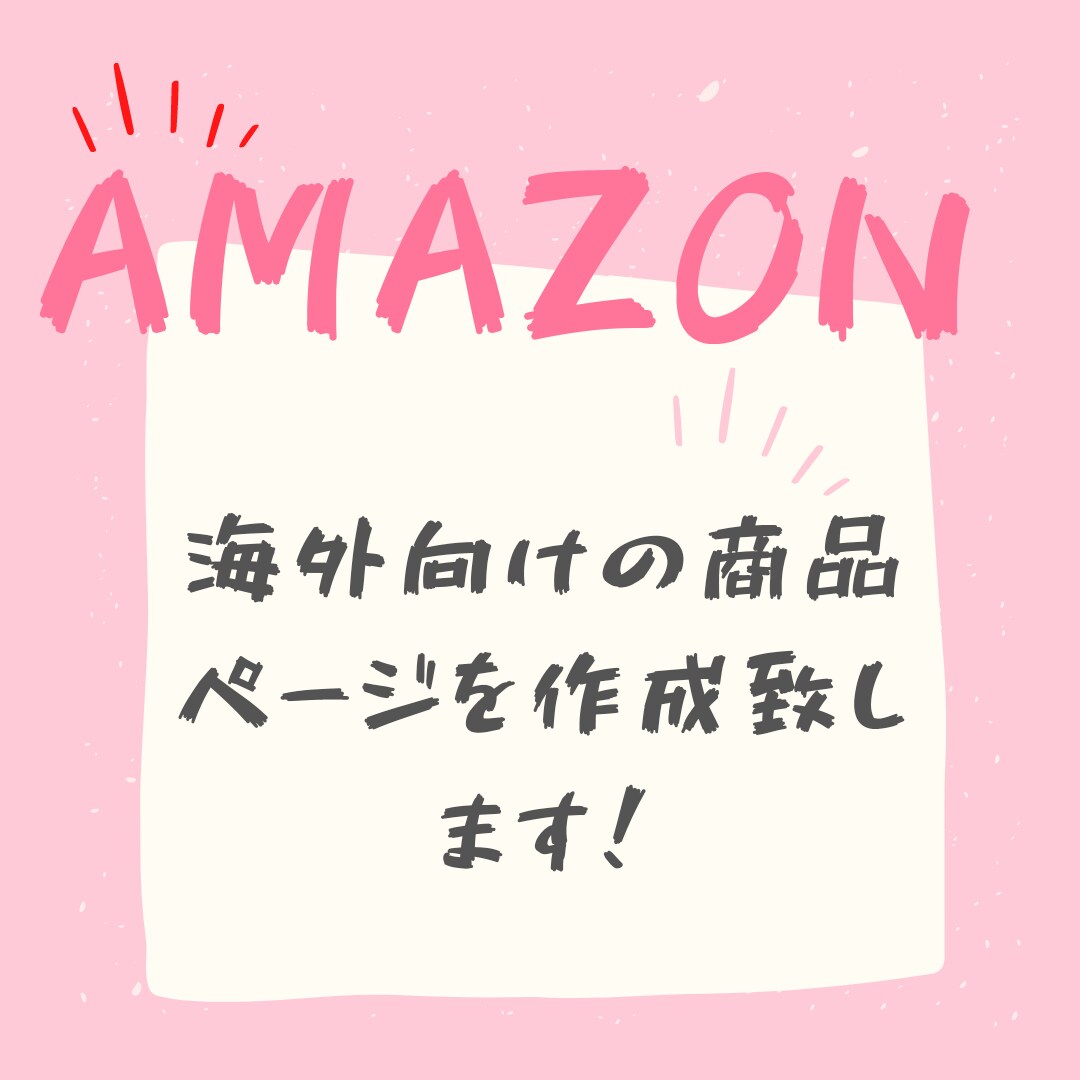海外向けのamazonでの出品を代理で行います お客様の商品のマーケティングを世界規模に！ イメージ1