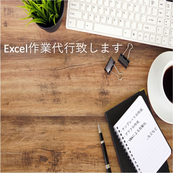Excel資料作成、代行します テンプレート・VBAツール・グラフ、入力代行など イメージ1