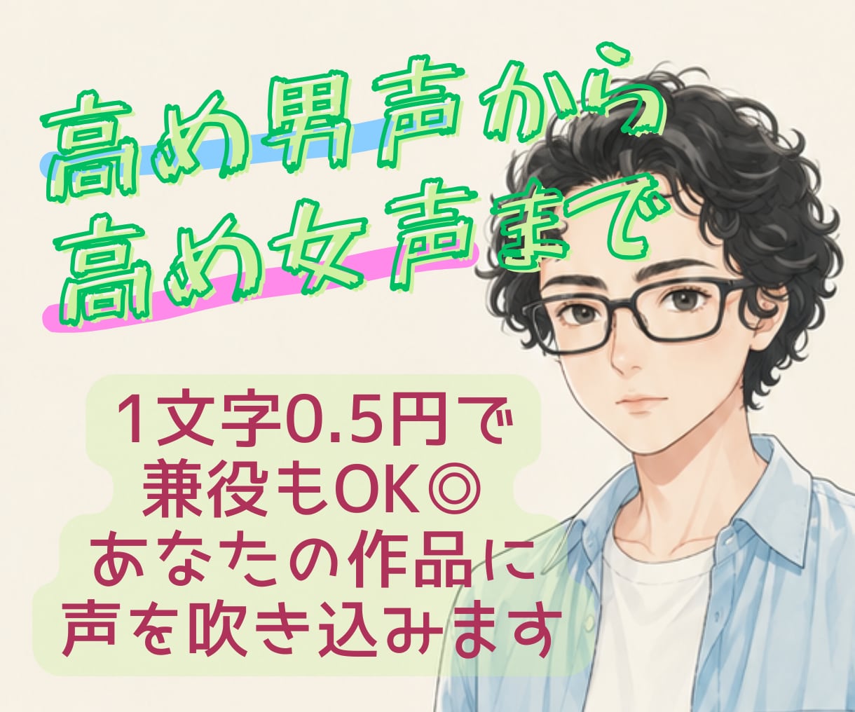 複数役OK◎ キャラクターを声で動かします 1文字0.5円で手軽に声入れ！穏やかボイスが得意です。 イメージ1