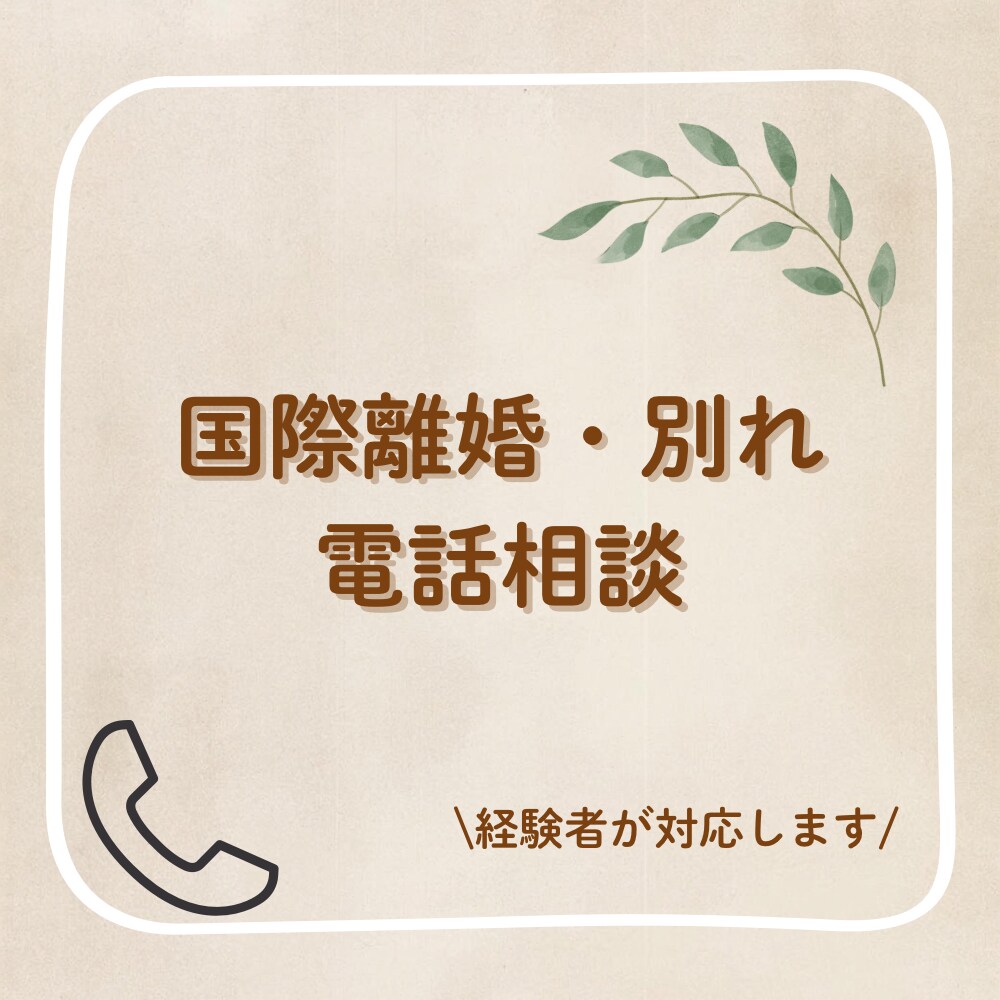 国際離婚・別れを経験した私が、お話を聞きます 国際離婚・別れを経験した私がお話を丁寧に聞きます。 イメージ1