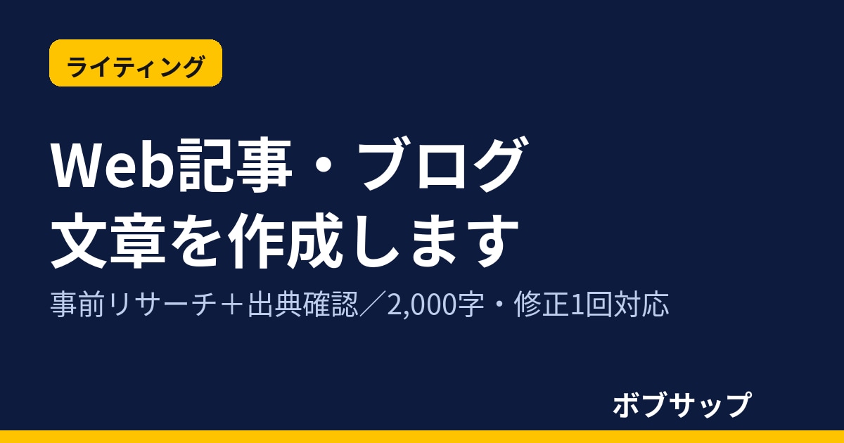 ブログ・Web記事を2,000字で丁寧に作成します 出典を確認し、誤字脱字を見直して納品します イメージ1