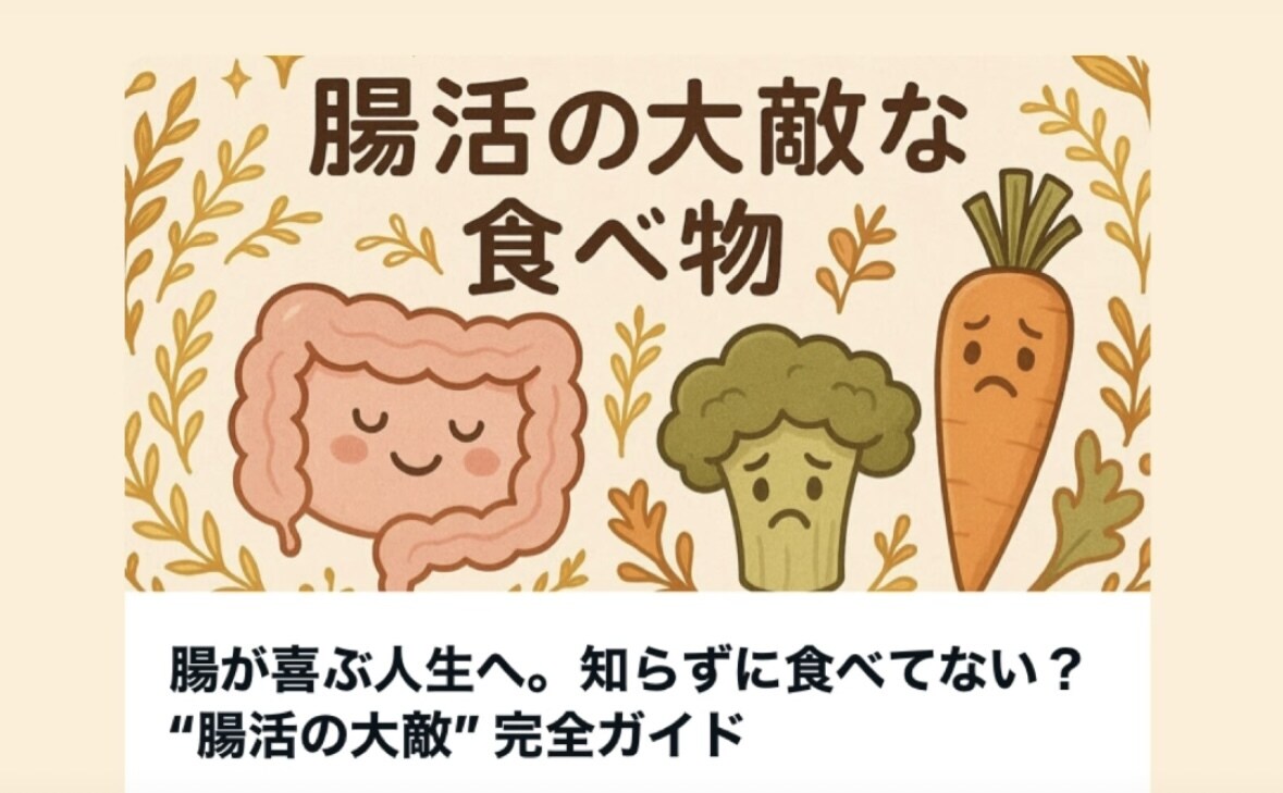 腸活して腸内環境を良くして健康になります 内側からキレイになる。腸が変われば、人生が変わる イメージ4