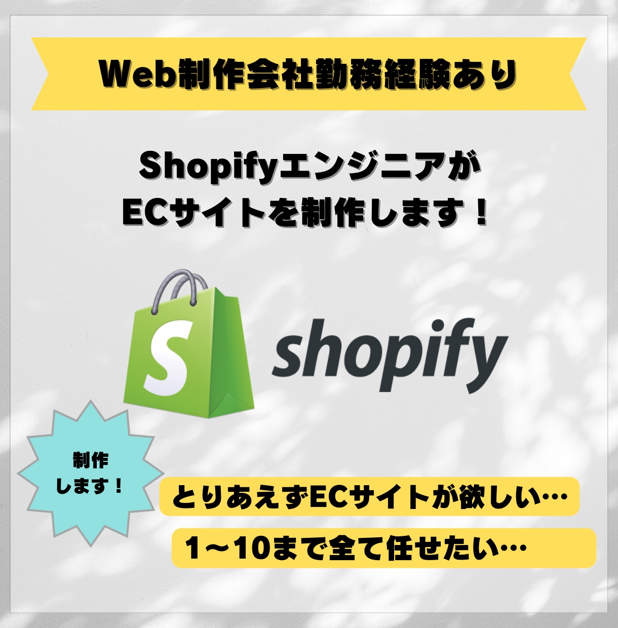 ShopifyでECサイトを制作します Shopify PartnerがECサイト制作いたします！ イメージ1