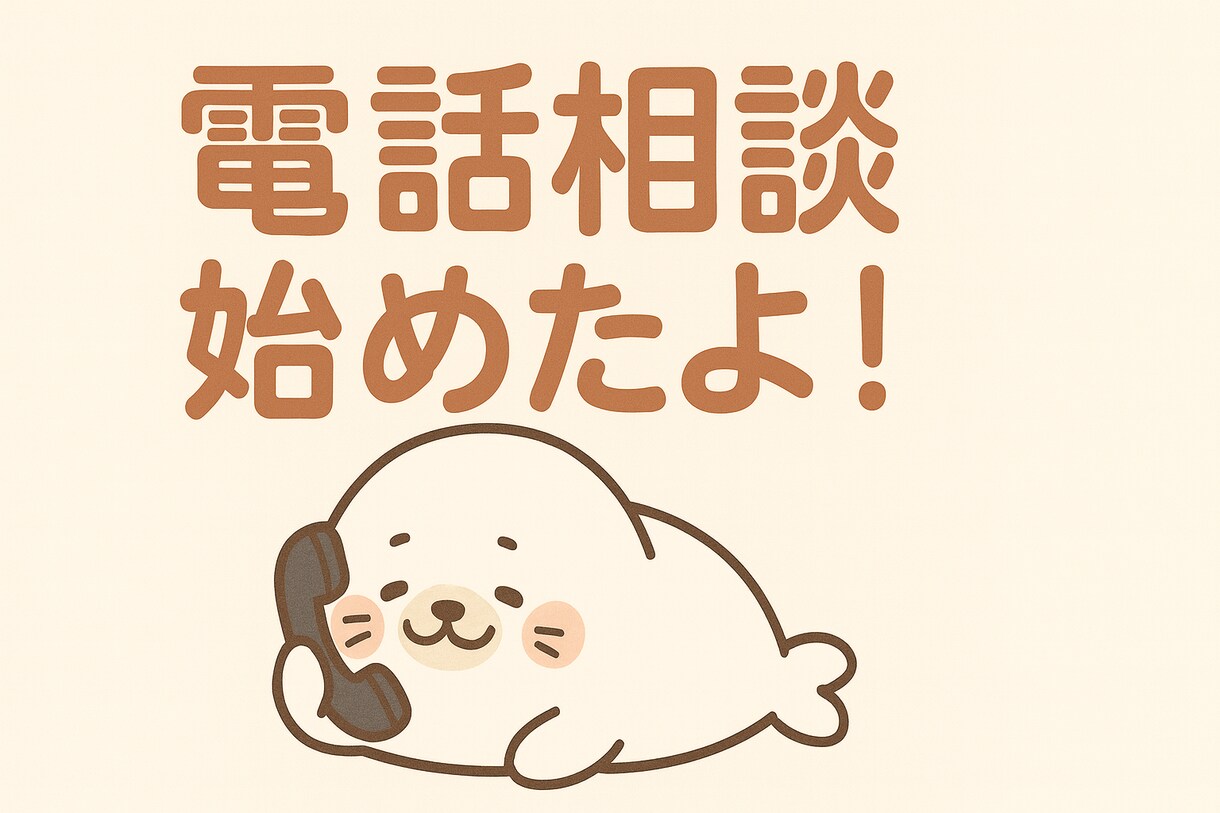 初めての方向け　安心してお試し相談します 愚痴でも悩みでもOK。初めての方も安心してお試しください。 イメージ1