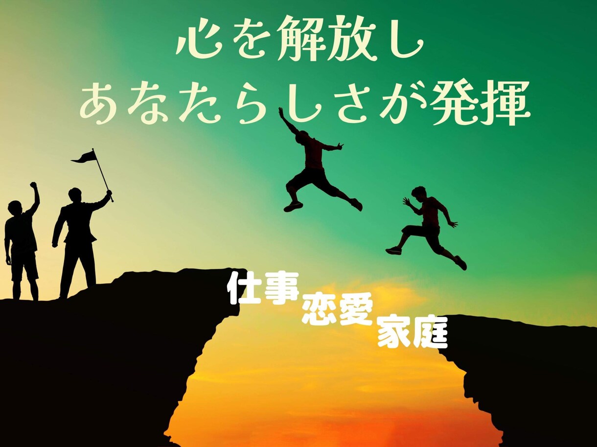 心を解放しあなたらしさが発揮できる様サポートします 〜仕事・人間関係など多分野のパフォーマンスUP〜 イメージ1