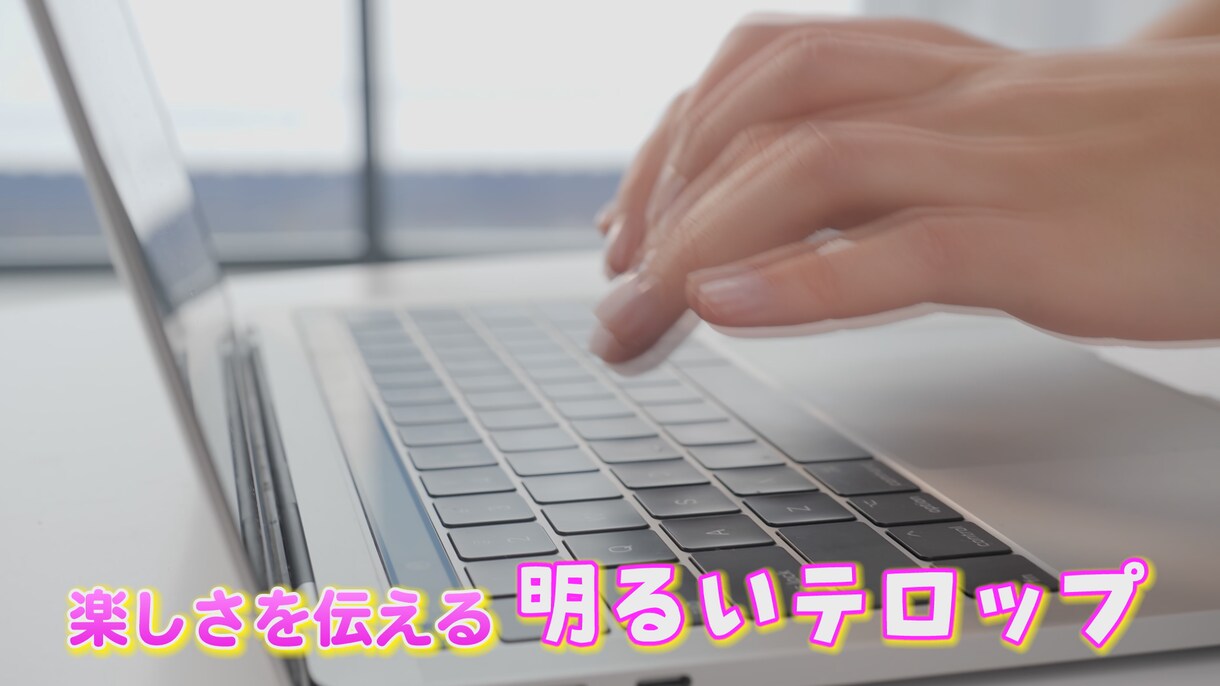 YouTubeなどのテロップ作成や編集を代行します テロップでより魅力あるYouTube動画に！ イメージ4