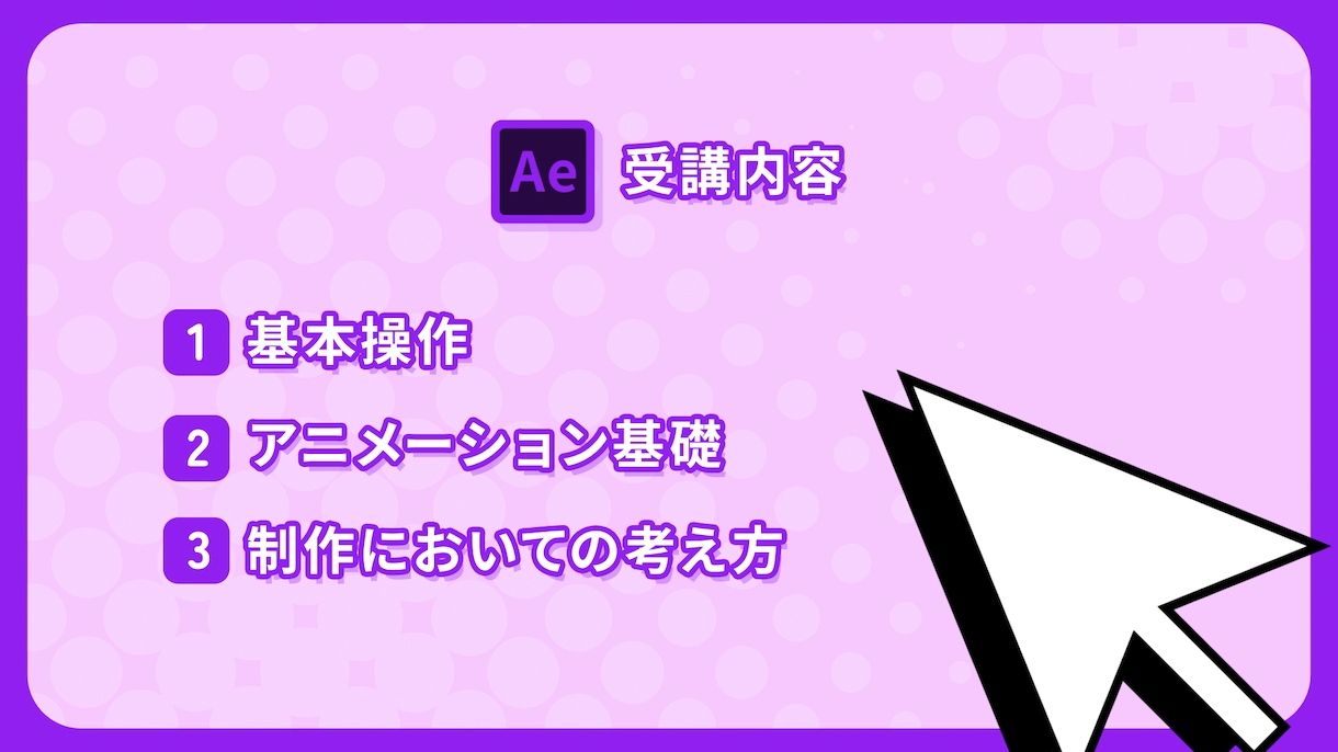 After Effectsの使い方を教えます モーショングラフィックを作る基礎的な知識を身につけられます イメージ2
