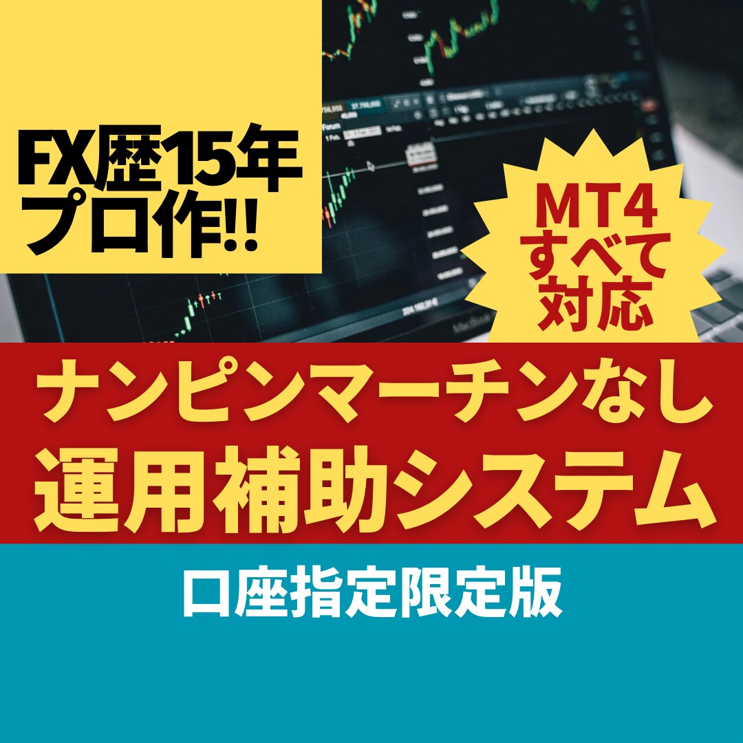 MT4すべて対応！副業◎半自動システムを解禁します 複利で運用もできるナンピンマーチンなし裁量運用補助システム イメージ1