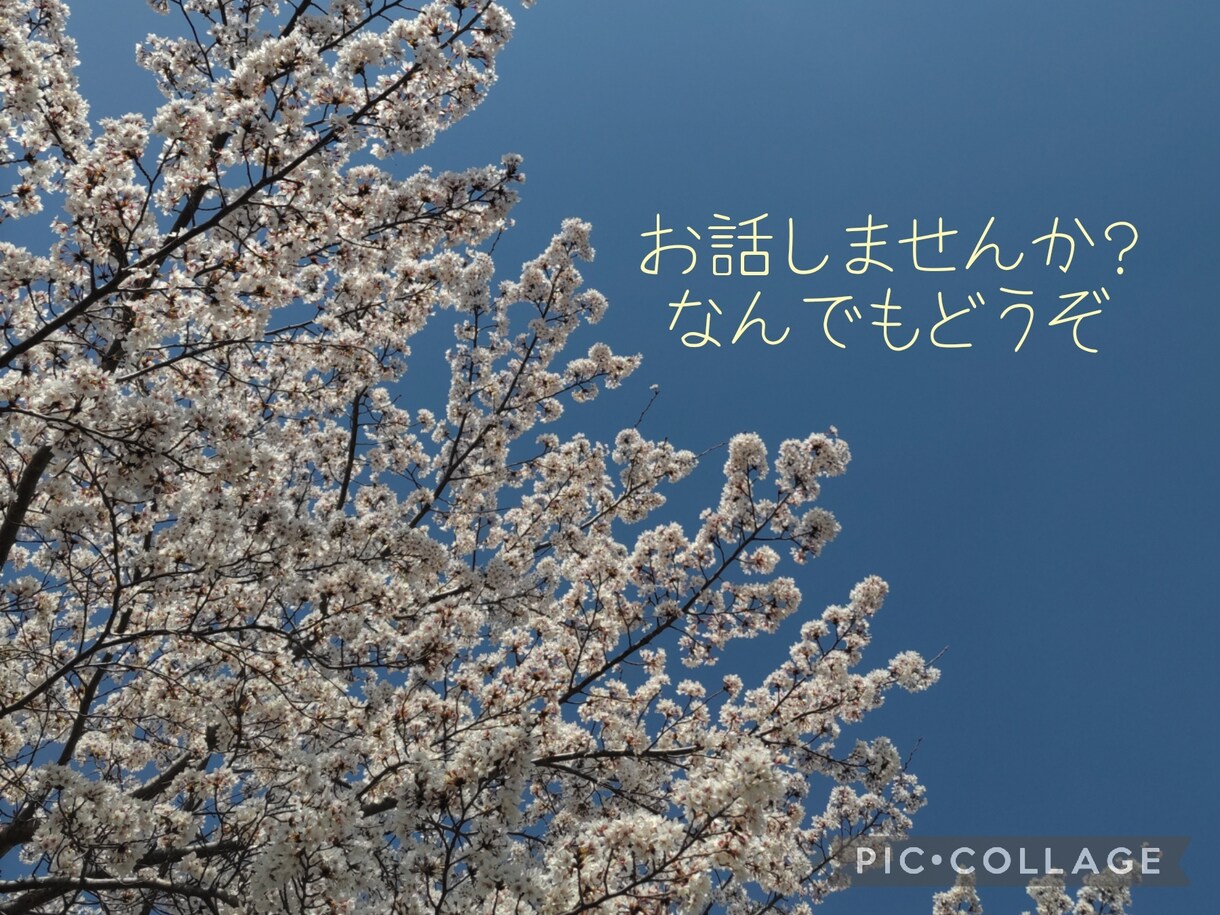 子育てでモヤモヤしてる方、お話聞きます ただ人と話したい、そんな思いを抱えている方、お待ちしてます。 イメージ1