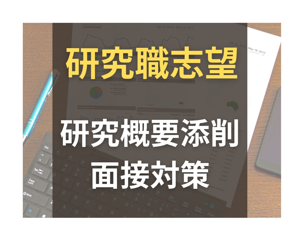 化学系｜研究概要・面接対策をサポートします 忙しい研究生活でも、研究職内定までの道筋を一緒に整理します イメージ1