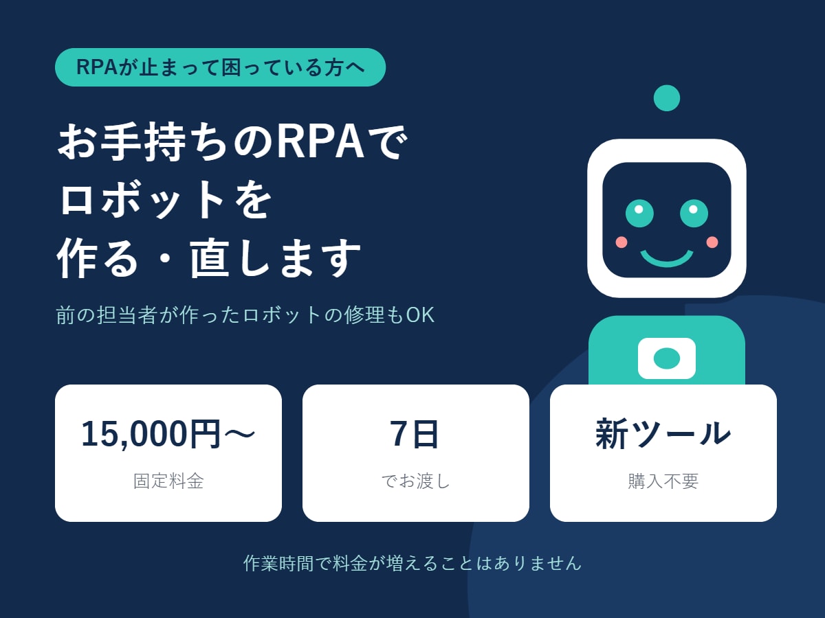 お手持ちのRPAでロボットを作ります BizRobo!・WinActor・UiPath・PAD対応 イメージ1