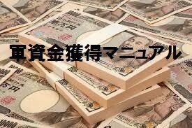 バイナリーオプションの軍資金を作る方法教えます バイナリーオプションやその他で資金が必要な方にオススメ！ イメージ1