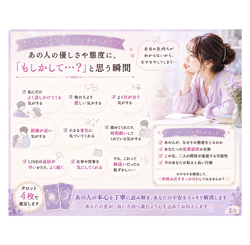 私にだけ優しいあの人の本心を占います 特別扱い？勘違い？あの人の本心を読み解きます イメージ2