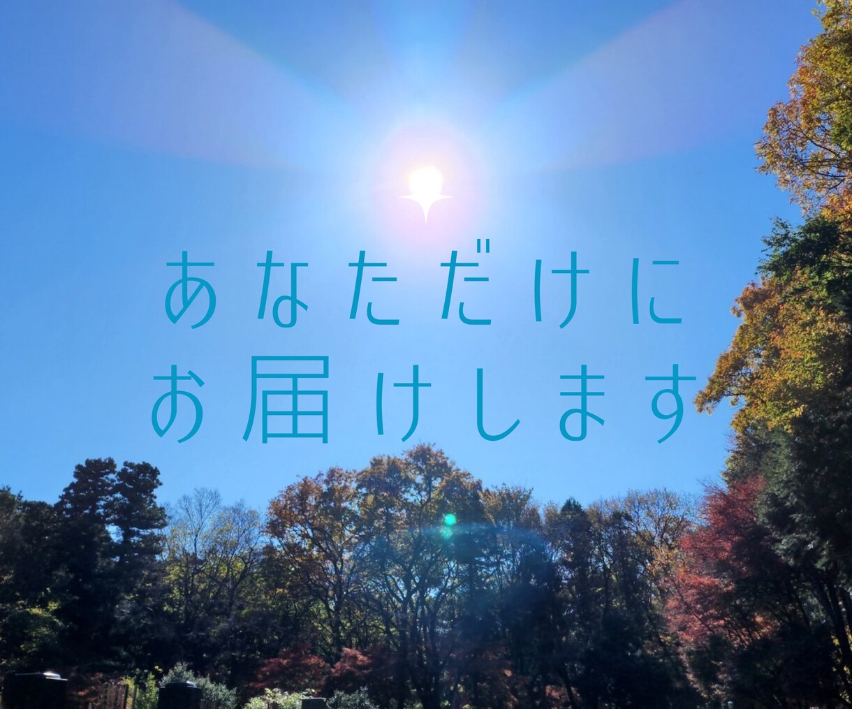あなたの辛いお悩みに天からのメッセージ伝えます ◆解決への道をカードから読み取っていきます イメージ2