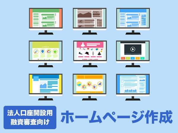 法人口座開設に必要なホームページ制作いたします 法人口座開設や銀行融資審査の為に！ イメージ1