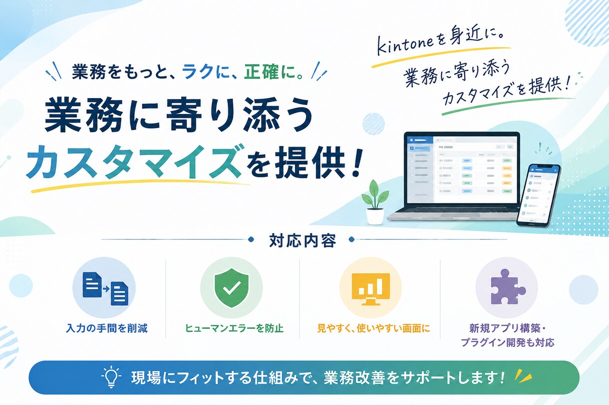 業務を劇的改善!kintoneをカスタマイズします kintoneを身近に。業務に寄り添うカスタマイズを提供! イメージ1