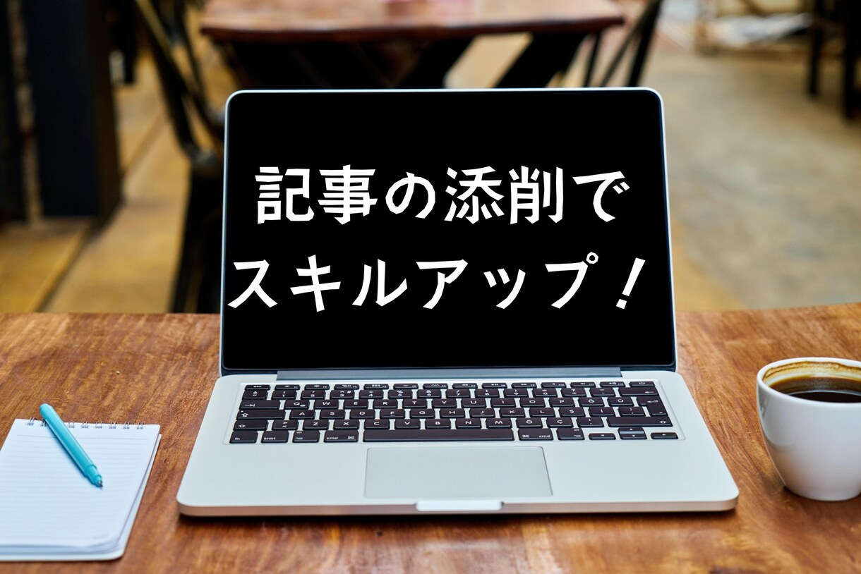 文章添削｜次に活かせる改善点まで丁寧にお伝えします ただ直すだけで終わらない、今後の「書く力」につながる添削です イメージ1