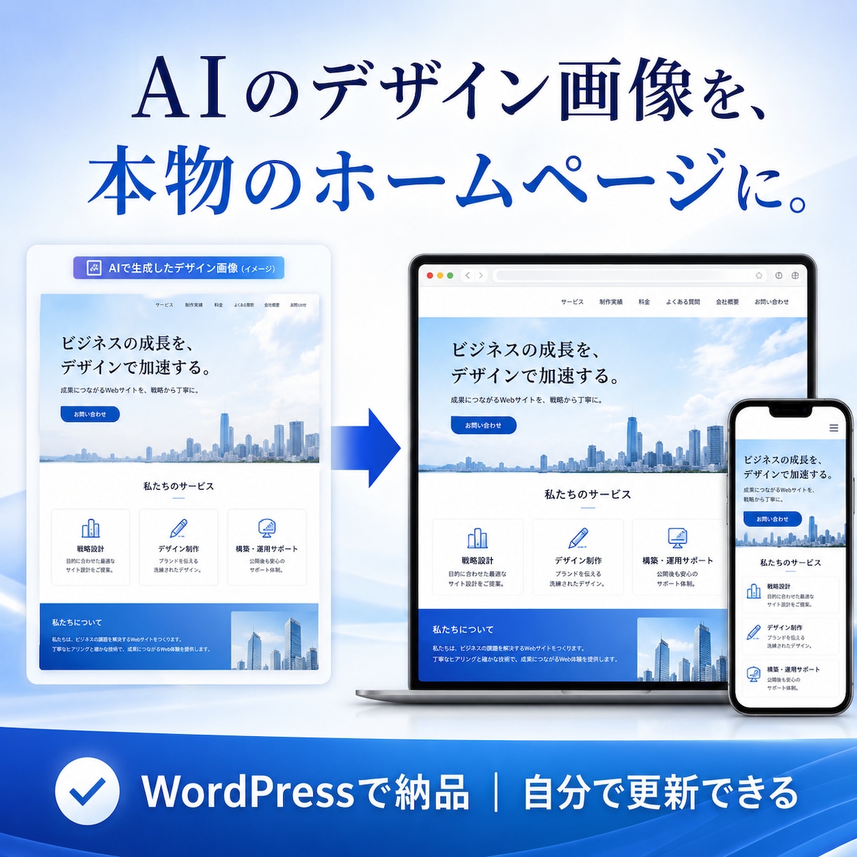 AI出力のホームページ画像をワードプレスにします AI生成のデザイン画像を更新できるワードプレスへ イメージ1
