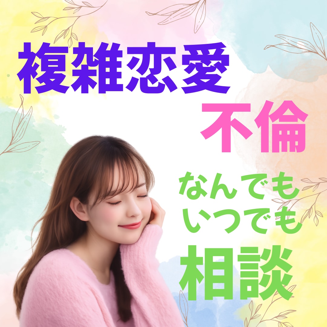 不倫・複雑恋愛、彼を責めないために話聞きます 誰にも言えない恋の気持ちを静かに整える イメージ1