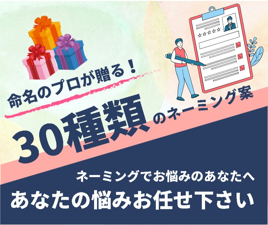 命名のプロが贈る30の名案で貴方の悩みを解決します ネーミングにお悩みのあなたへ！30種類のアイデアで全て解決！ イメージ1