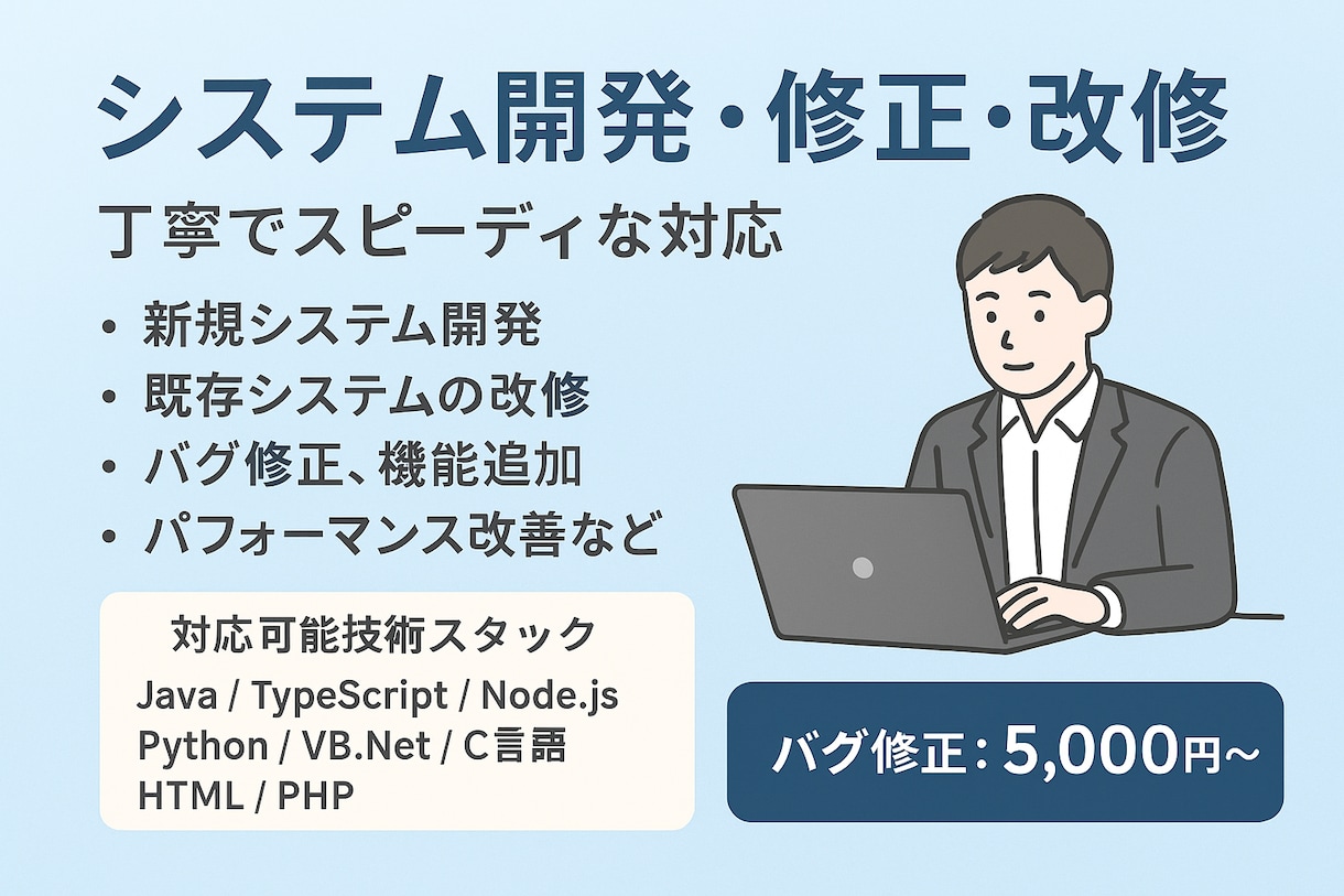 システム開発・改修・バグ修正をサポートします 「どこに頼めばいいかわからない…」そんなお悩みを、解決します イメージ1