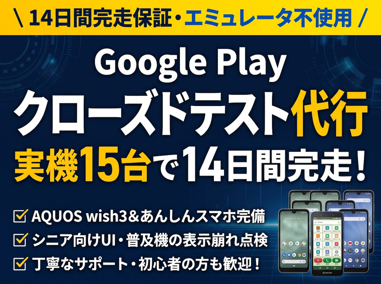 GooglePlayテスト15台で14日で行います あんしんスマホ＆AQUOS wish3実機完備 イメージ1
