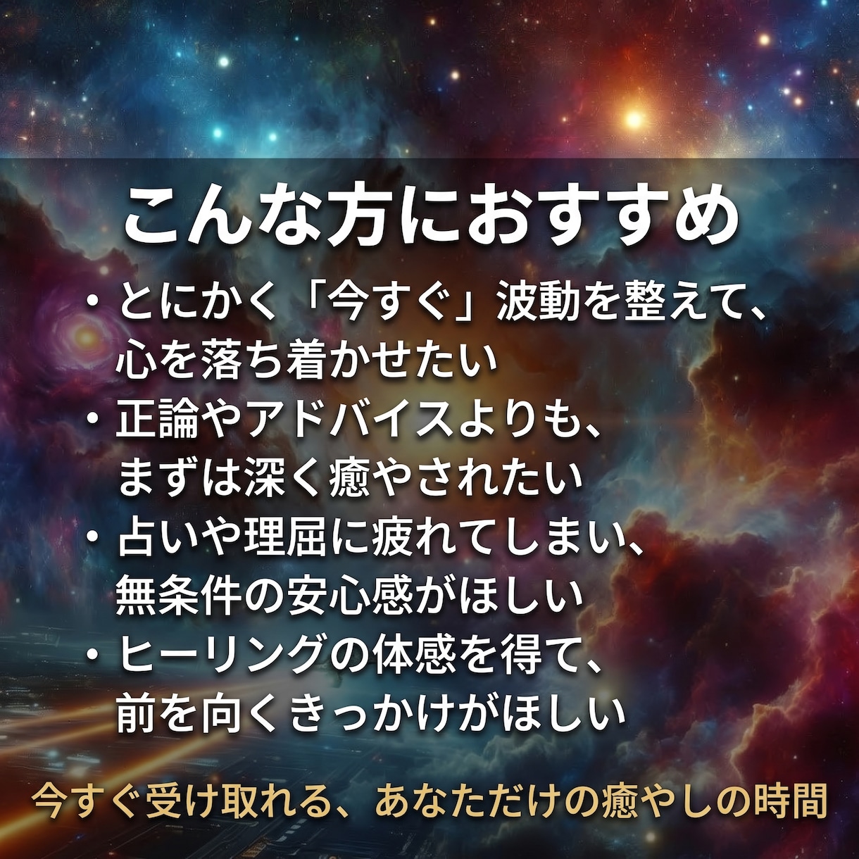 今すぐ受け取る遠隔エネルギーヒーリングします 今すぐ癒やされたいあなたへ。申込直後から始まるエネルギー調律 イメージ3