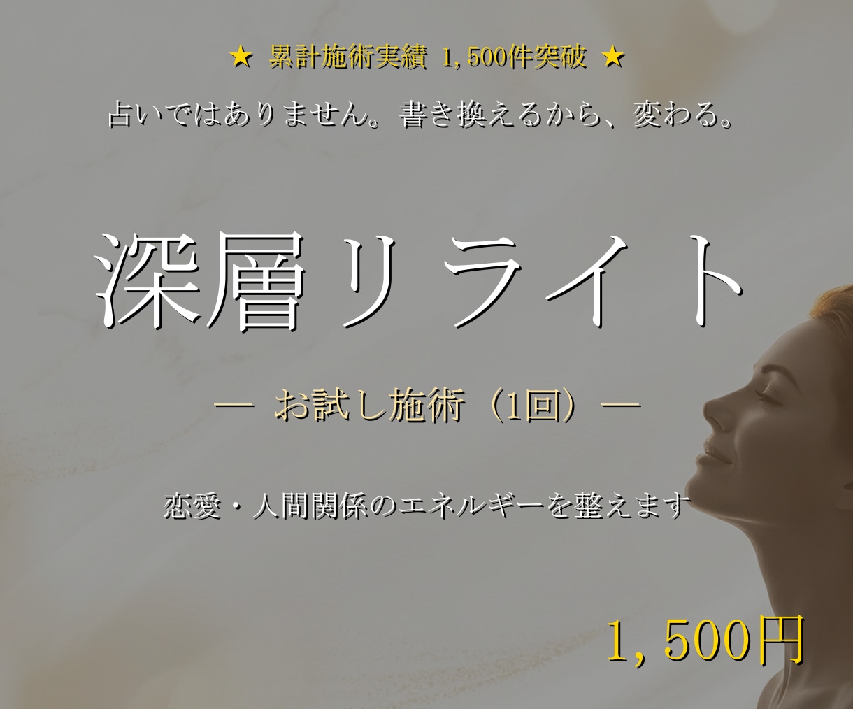 深層リライトでお試しの潜在意識書き換え施術をします 音信不通/ブロック/復縁/片思い/既読無視/人間関係/職場 イメージ1