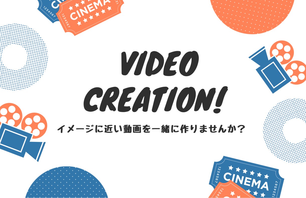 しっかり打ち合わせて動画編集します どんな動画になるか不安な方へ！ イメージ2