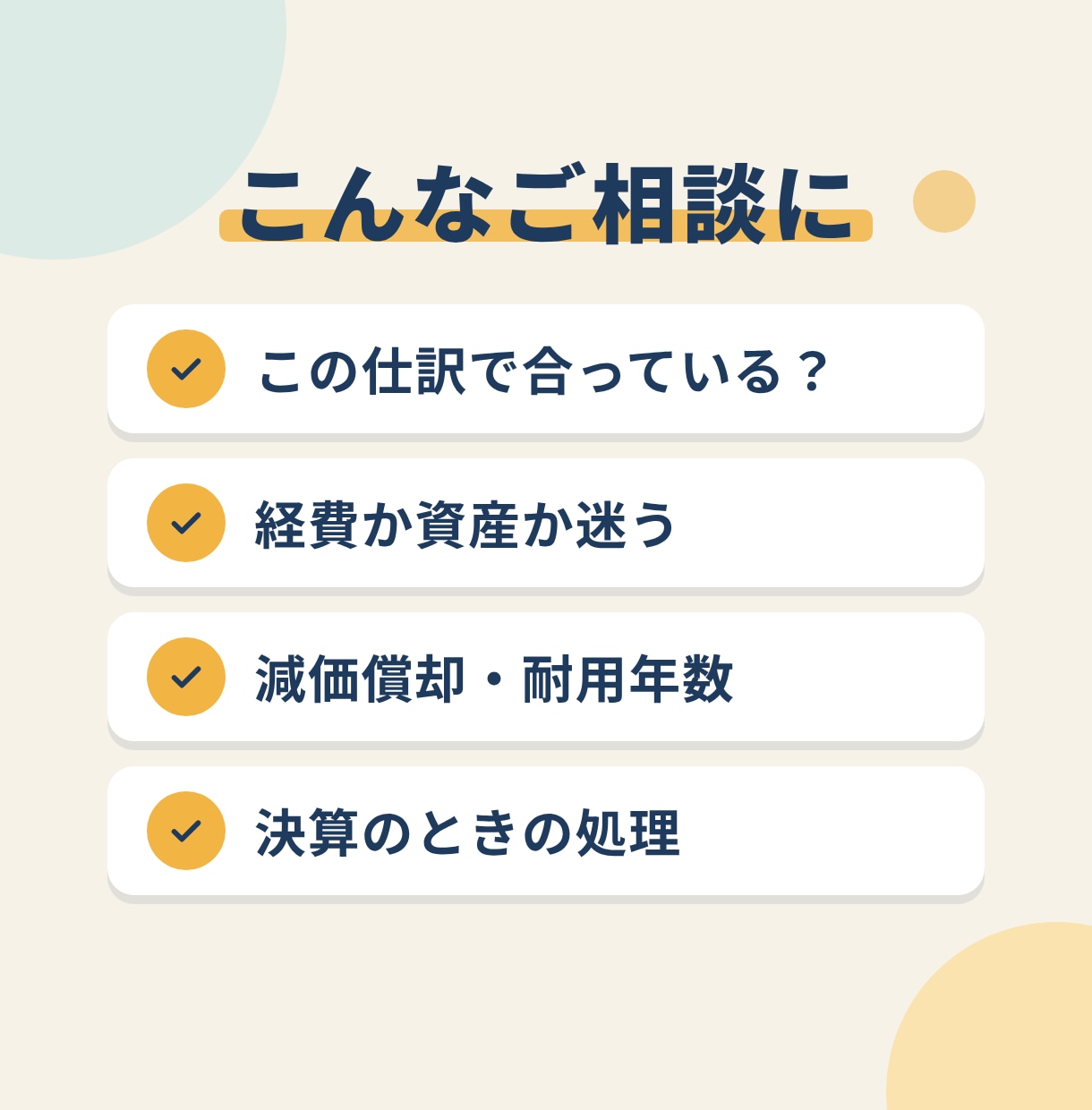 仕訳や決算など経理の疑問に公認会計士がお答えします 「この仕訳で合ってる？」のひとつの確認から相談できます イメージ2