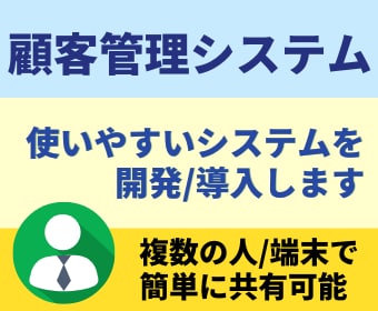効率化できる「顧客管理システム」を導入します 顧客管理の負担減らしませんか？デモシステムだけでもご覧下さい イメージ1