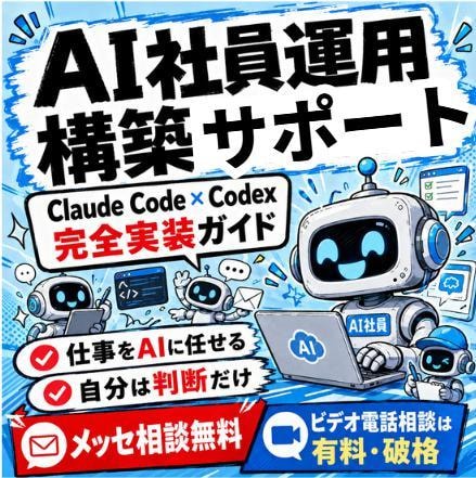 AI社員運用構築のサポートします Claude Code × Codex 完全実装1on1 イメージ1