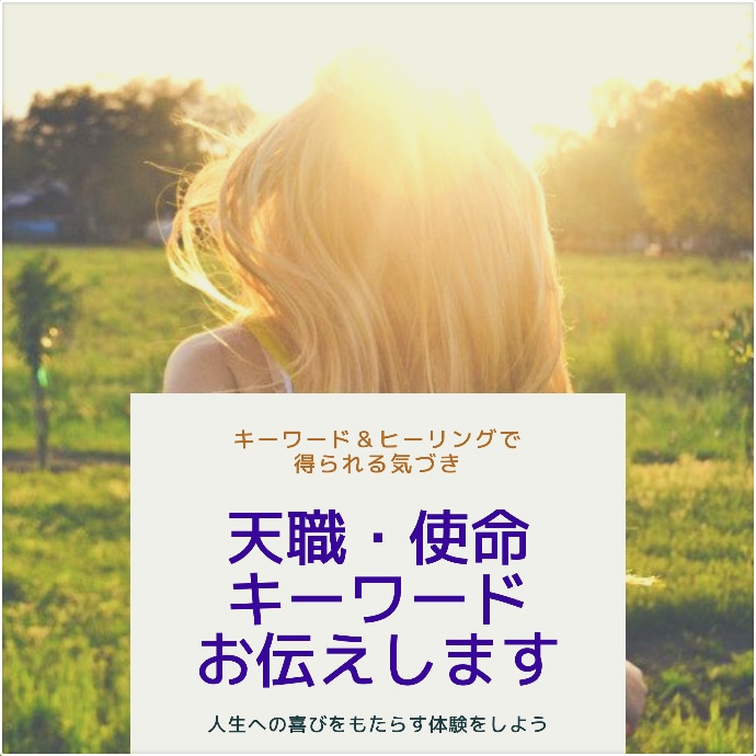 あなたの使命をキーワード＆ヒーリングでお伝えします 使命につながるキーワードを５個から１０個お伝えします イメージ1